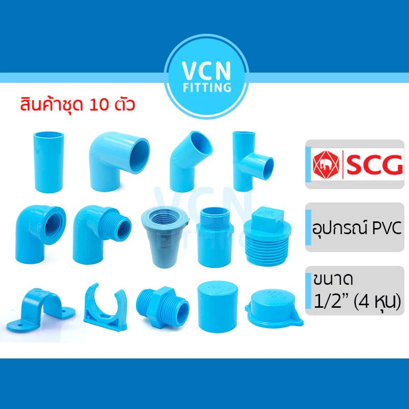 [ชุดละ 10 ตัว] ข้อต่อ พีวีซี เอสซีจี PVC SCG ขนาด 1/2" (4 หุน) ชุดละ 10 ตัว - ต่อตรง ข้องอ สามทาง ฝาคอบ ปลั๊กอุด สีฟ้า