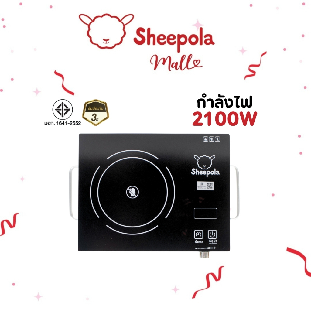 SHEEPOLA เตาไฟฟ้าอินฟาเรด มีมอก.กำลังไฟ 2100 วัตต์ รับประกัน 3 ปี  เตาเซรามิคไฟฟ