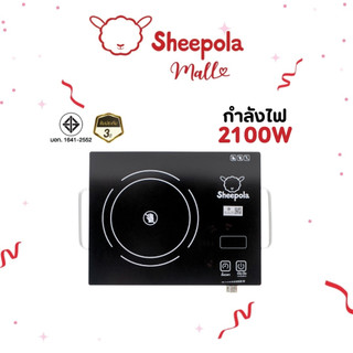 SHEEPOLA เตาไฟฟ้าอินฟาเรด มีมอก.กำลังไฟ 2100 วัตต์ รับประกัน 3 ปี  เตาเซรามิคไฟฟ้า เตาไฟฟ้า รับประกัน 3 ปี
