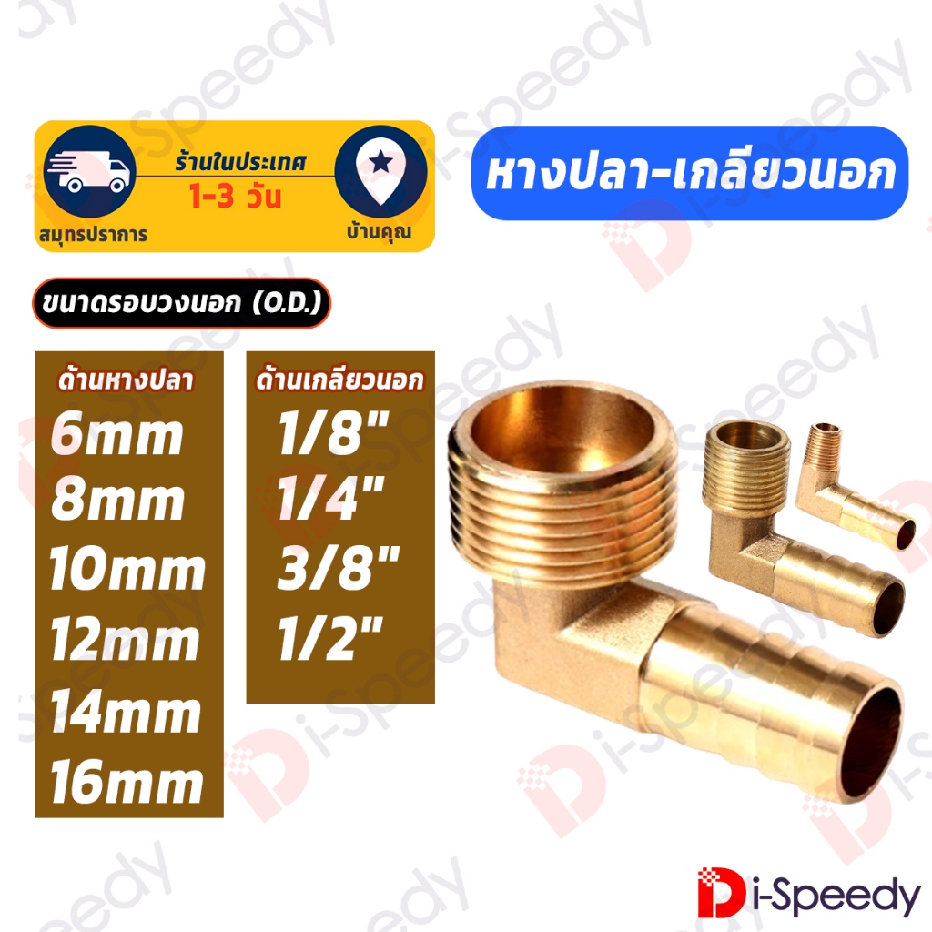 งอ L 90 องศา ข้อต่อทองเหลือง หางปลา เกลียวนอก อะแดปเตอร์ฉีดน้ำแรงดันสูง พ่นยา ท่อลม