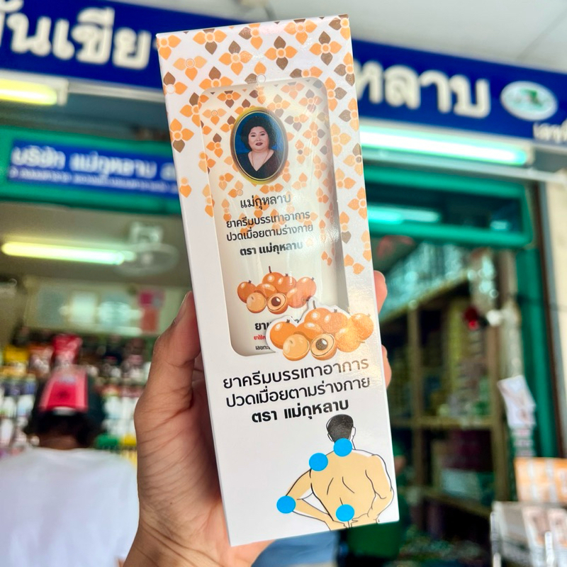 ครีมนวดลำไย ตราแม่กุหลาบห้าม้า® CREAM MAE KULARB BRAND