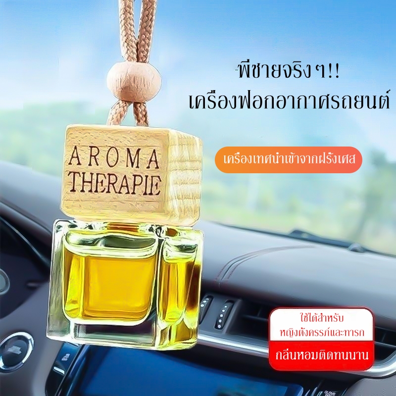 น้ำหอมปรับอากาศในรถยนต์ คุณภาพสูง ทนทาน กลิ่นหอมธรรมชาติ จี้รถ เหมาะสำหรับรถยนต์ น้ำหอมรถยนต์ กลิ่นพรีเมี่ยมCar diffuser