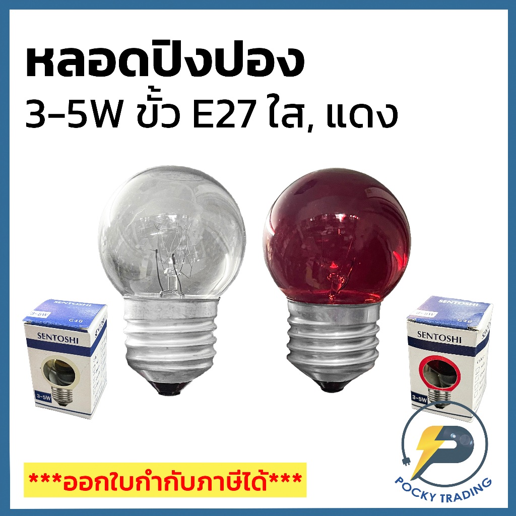 Sentoshi หลอดปิงปอง 3-5W ใส ขั้ว E27 หรี่ได้ มี 2 แสงให้เลือก แสงวอร์มและแสงแดง