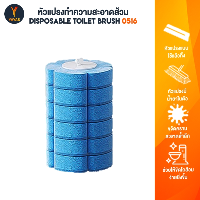 Joybos 0516 หัวแปรงน้ำยาล้างห้องน้ำแบบใช้แล้วทิ้ง