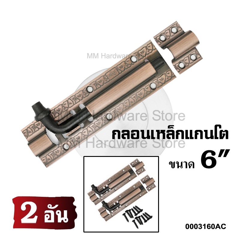 กลอนเหล็กลายแกนโต AC 6”(2 อัน)