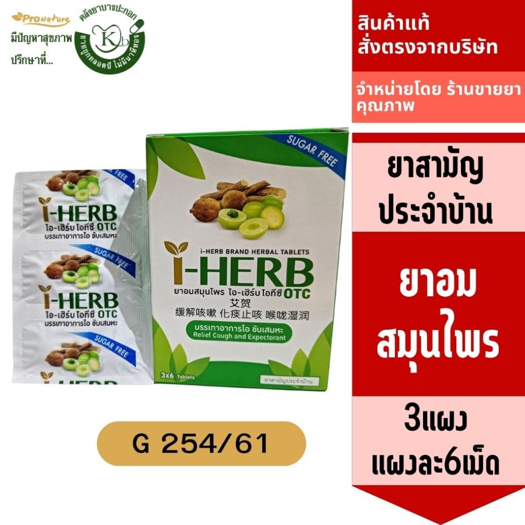 ยาอมสมุนไพร i-herb otc บรรจุ3แผงๆละ6เม็ด รหัส7704  ยาสามัญประจำบ้าน สมุนไพรขายทั่วไป