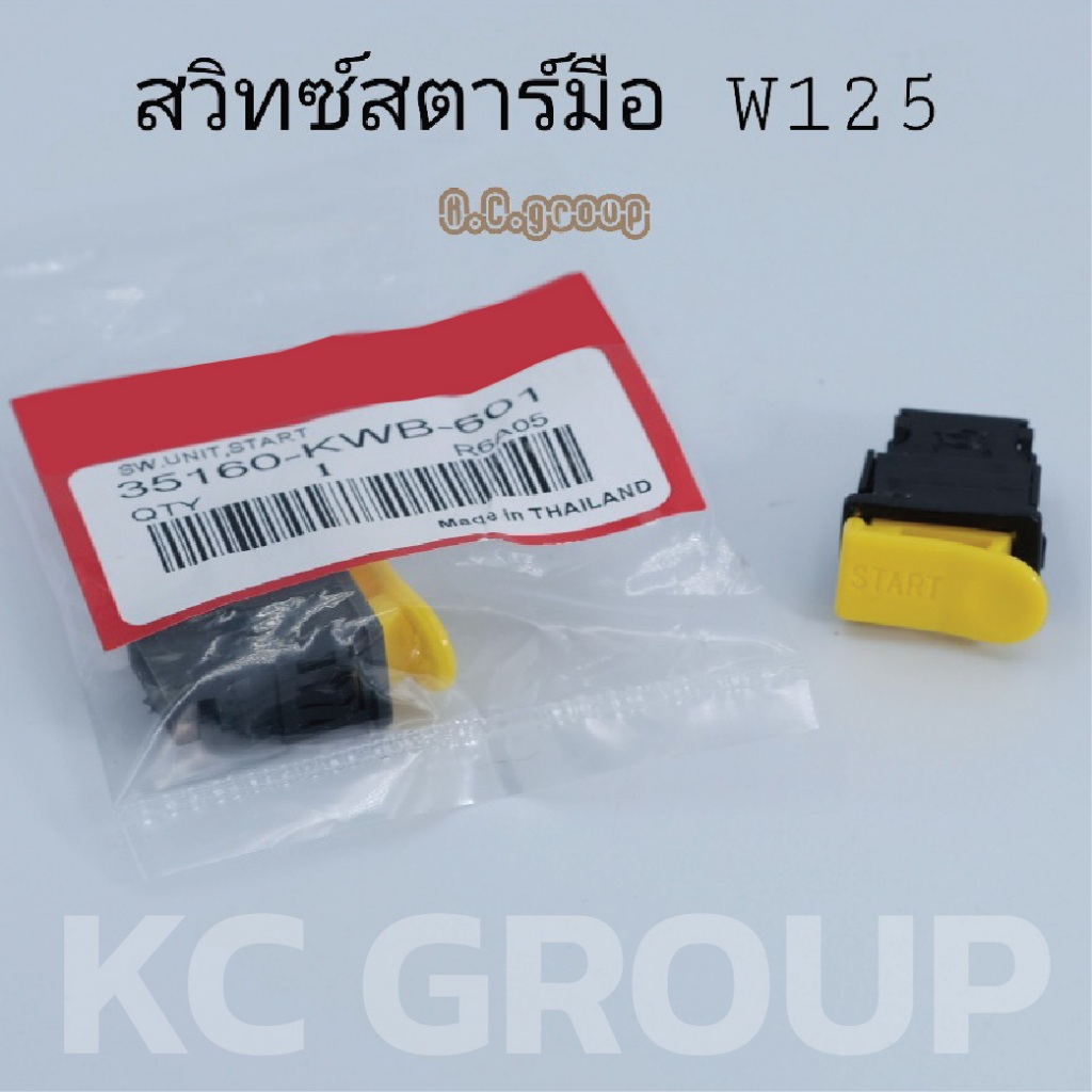 สวิทซ์สตาร์ทมือW125,R,S,iบังลม สีเหลือง