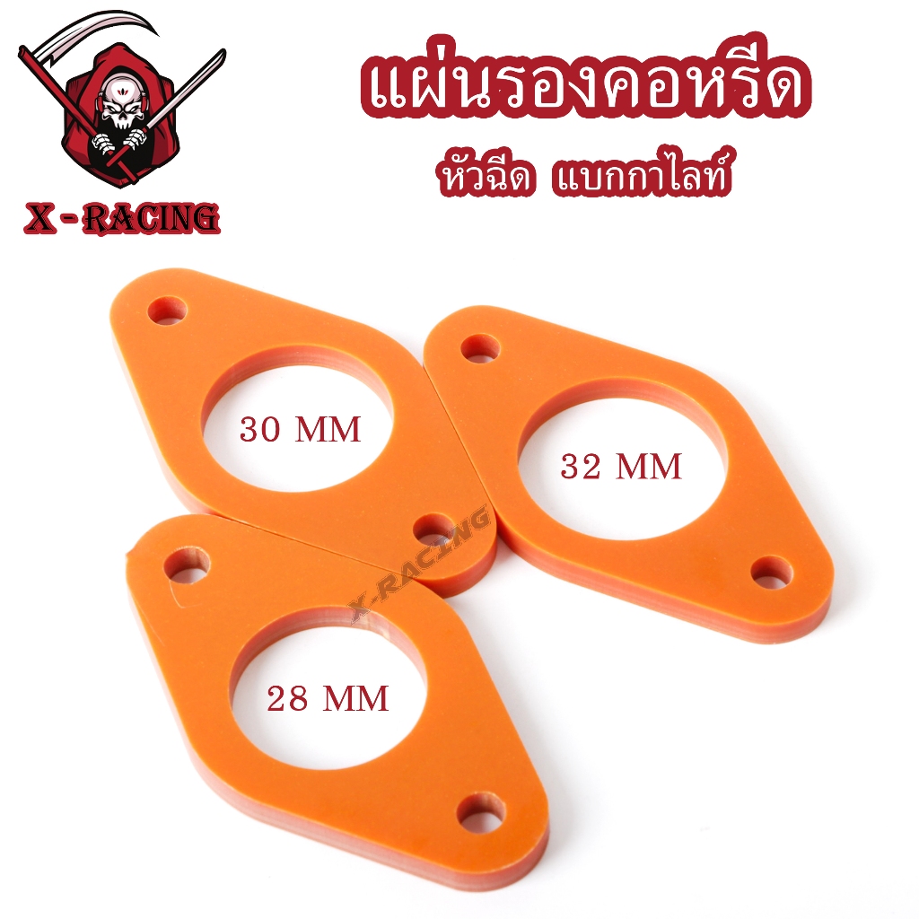 แผ่นรองคอหรีด หัวฉีดทุกรุ่น แบกกาไลท์ ( BAKELITE ) ความหนา 5 mm 28mm/30mm/32mm แผ่นกันความร้อน กันเรือนลิ้นเร่งร้อน