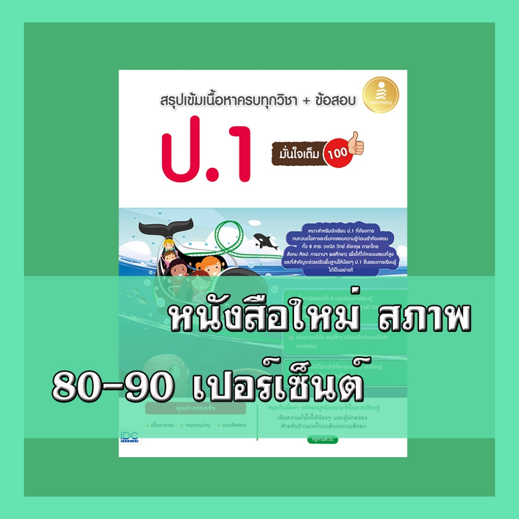 หนังสือ สรุปเข้มเนื้อหาครบทุกวิชา + ข้อสอบ ป.1 มั่นใจเต็ม 100 8859161009702