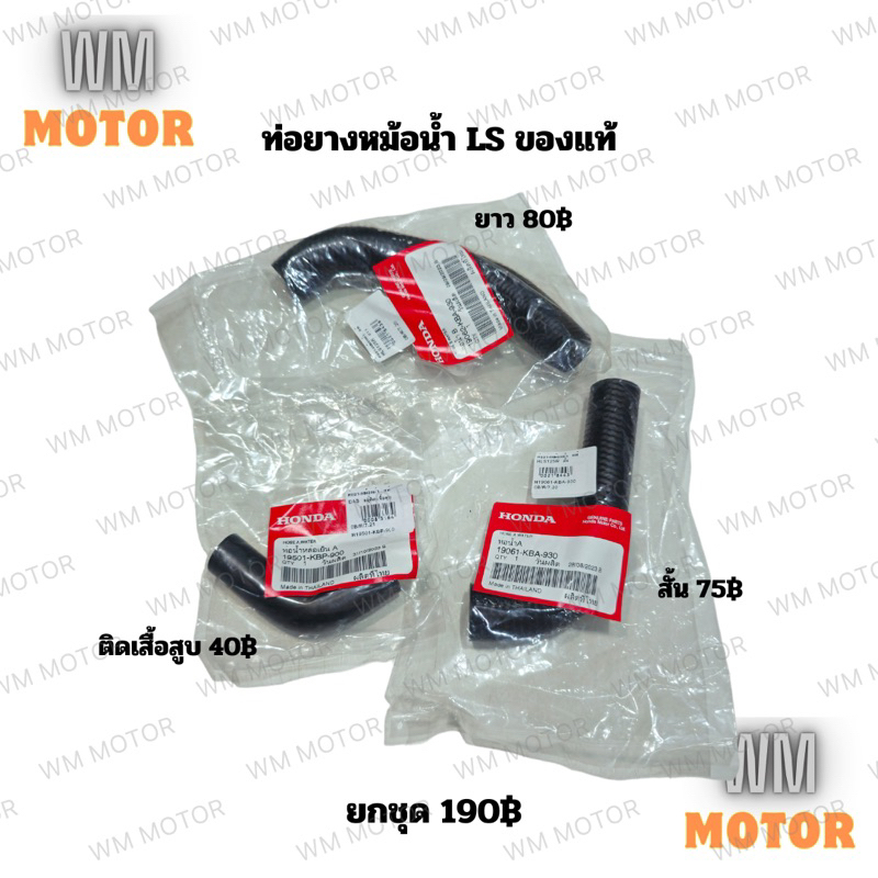 ท่อยางหม้อน้ำ LS แอลเอส ของแท้ Ls125 Ls2000 Lsทุกรุ่น
