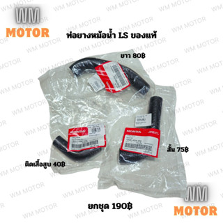 ท่อยางหม้อน้ำ LS แอลเอส ของแท้ Ls125 Ls2000 19061-kba-930 19…