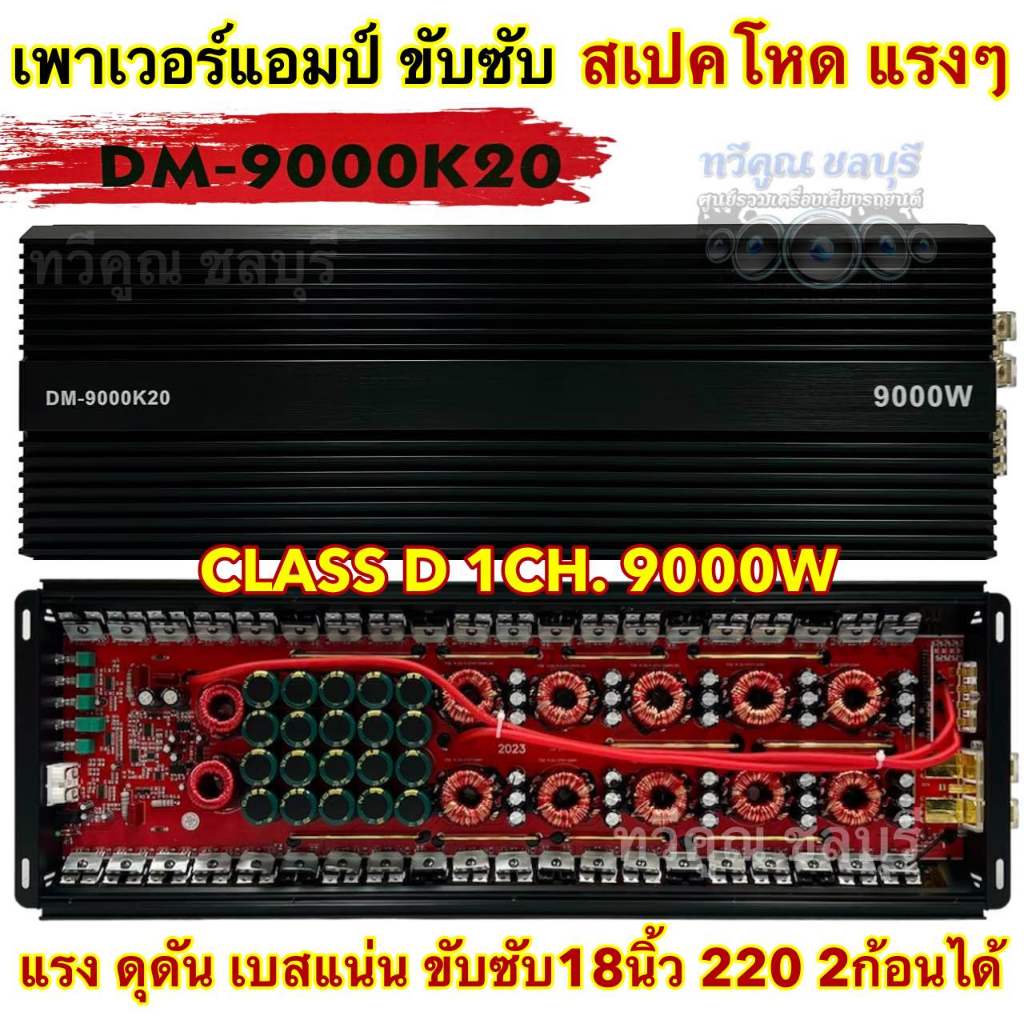 💥 แรงสุดในคลาสดี 💥 เพาเวอร์แอมป์ ขับซับ DM-9000K20 เพาเวอร์ขับซับ คลาสดี เพาเวอร์ CLASS-D MONO BLOCK