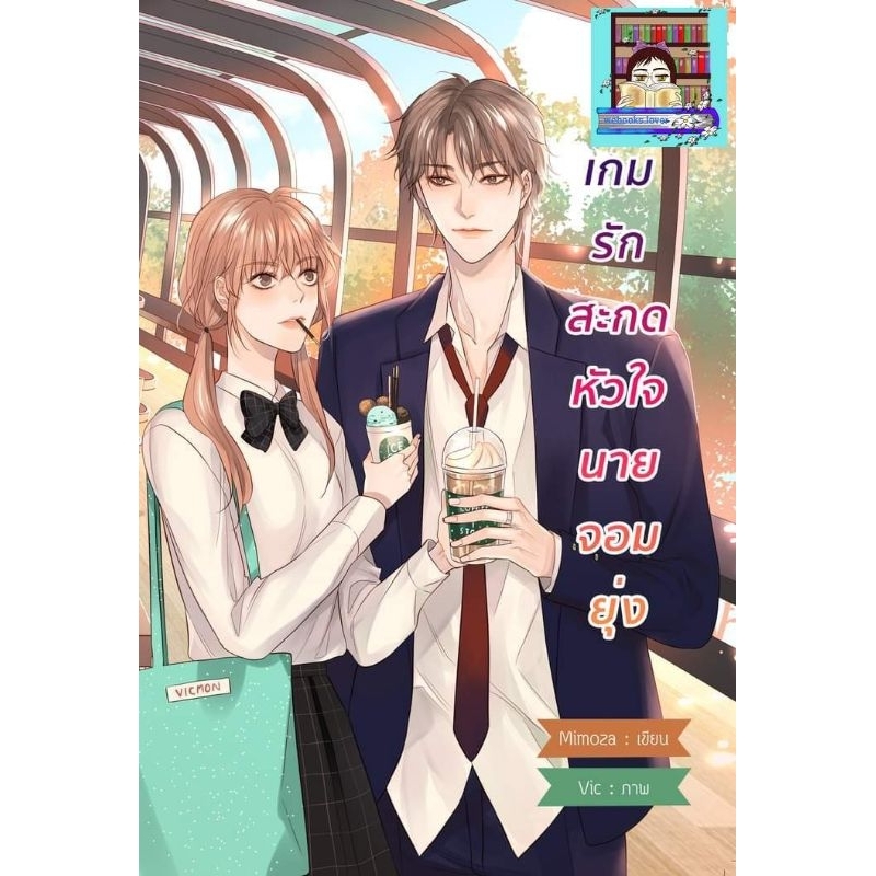 (พร้อมส่ง!) เกมรักสะกดหัวใจนายจอมยุ่ง /mimoza