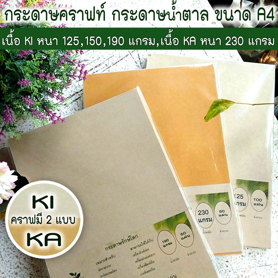 💜กระดาษ A4 คราฟน้ำตาล เนื้อ KA และ KI 💜KA หนา 230 แกรม KI หนา190,150, 125 แกรม ให้เลือก