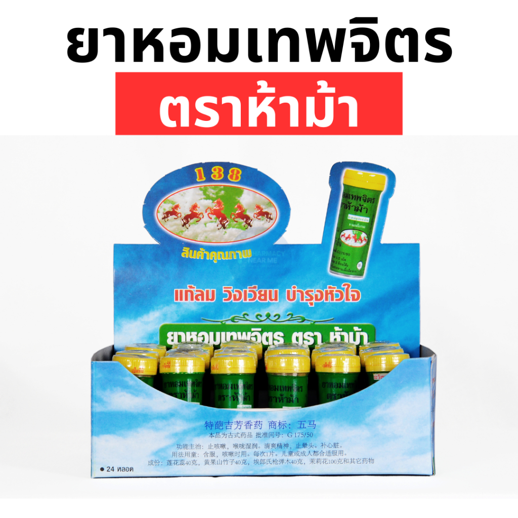 ยาหอมเทพจิตร ตราห้าม้า (แบ่งขาย 1 ขวด) ชนิดเม็ด เม็ดอม (ขวดเล็ก 30 เม็ด) - รูปที่ 2