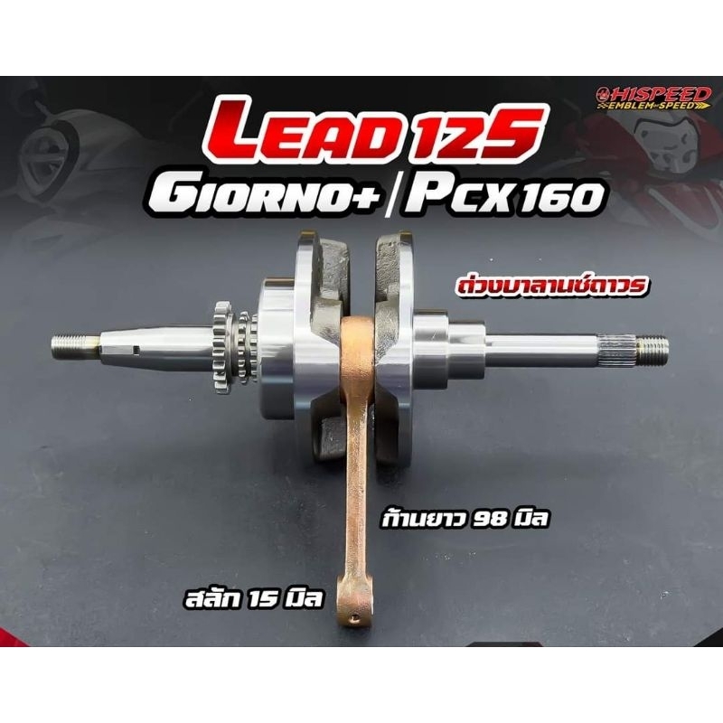 ข้อเหวี่ยงแต่ง Giornoplus , LEAD 125 , PCX 160 ชัก 5 มม. ก้านฟอส ข้อโต 113มม. ข้อเหวี่ยงสำเร็จ ถ่วงบาลานซ์