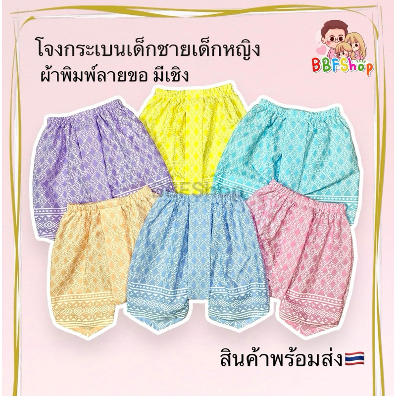 🔥BBF🔥โจงกระเบนเด็ก ลายขอ สีสันสดใสน่ารัก เหมาะกับการใส่ไปโรงเรียน งานบุญ งานลอยกระทง
