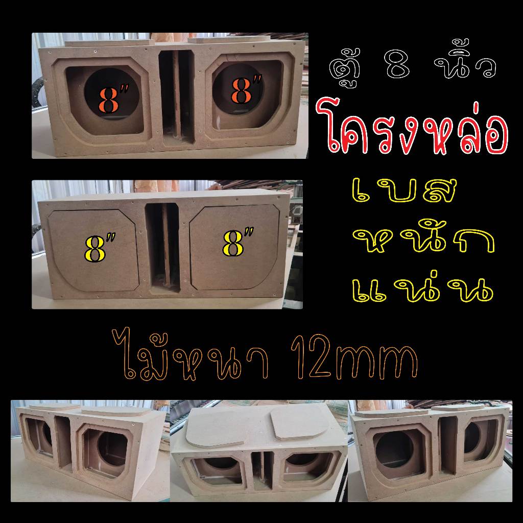 ตู้ลำโพงซัพ 8 นิ้ว 2ดอก โครงหล่อ ตู้ฟาด แบนพส 8นิ้ว เบสหนัก แน่น ลอย