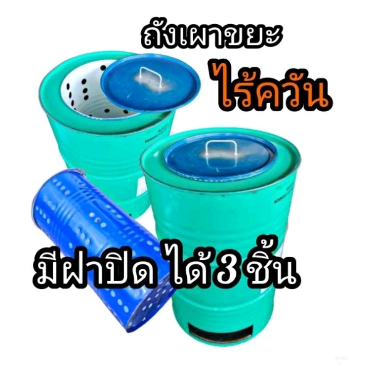 เตาเผาใบไม้กิ่งไม้มีฝาปิด ถังเผาขยะไร้ควัน ถังเผาขยะ 200 ลิตร มีหูจับยกด้านข้าง