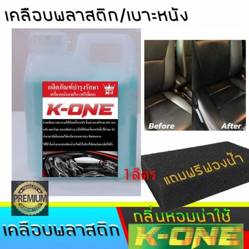 K​ONE​ผลิตภัณฑ์เคลือบหนังไวนิล ปริมาณ1ลิตรผลิตภัณฑ์ K - ONE เคลือบคอนโซล เบาะหนังภายในรถมีหัวเชื้อน้