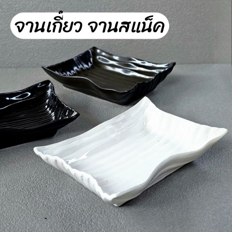 จานเซรามิค จานกับข้าว จานของว่าง ของทอด จานเฟรนฟราย