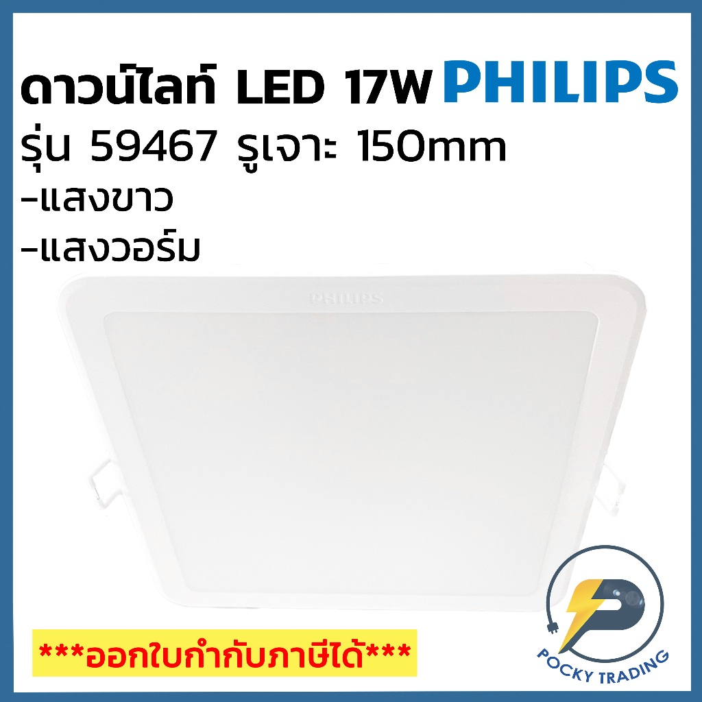 PHILIPS ดาวน์ไลท์ LED 17W 6 นิ้ว หน้าเหลี่ยม รุ่น MESON 59467 แสงขาวและแสงวอร์ม
