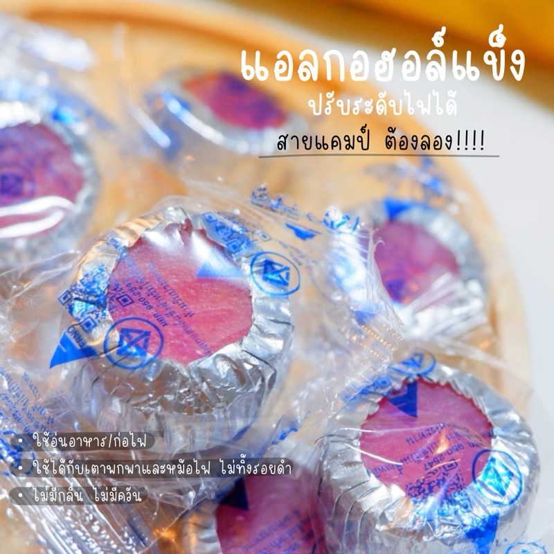 แอลกอฮอล์ก้อน 20 ถ้วย ใช้อุ่นอาหารหม้อไฟ แอลกอฮอล์จุดไฟ