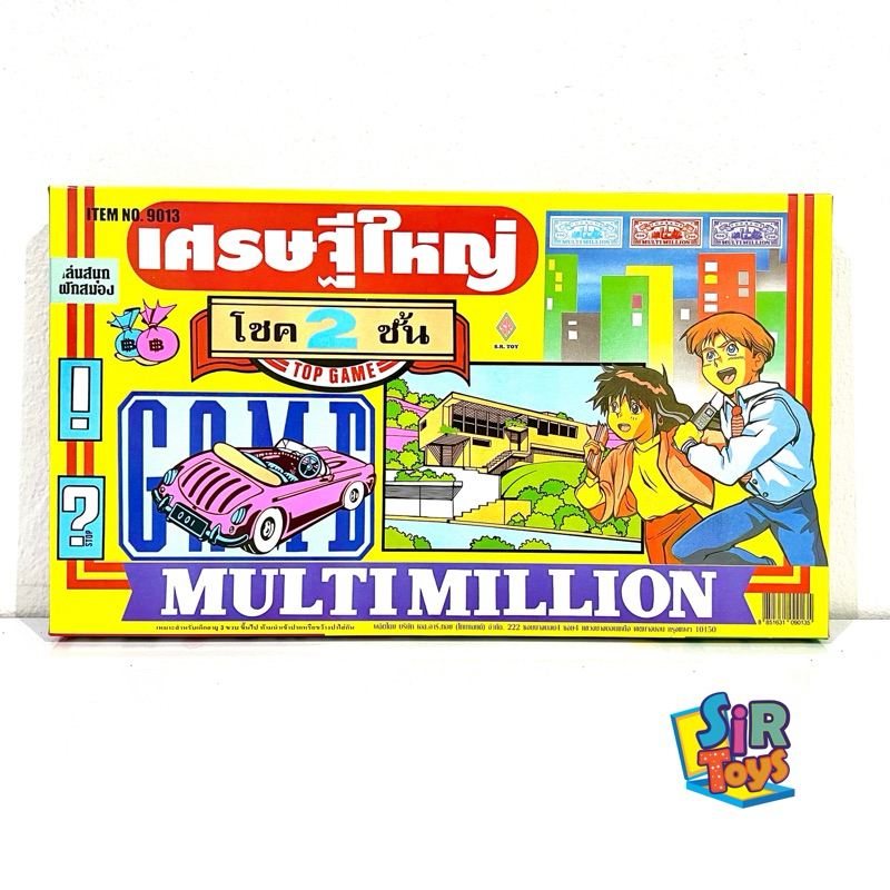 เกมเศรษฐีใหญ่ โชค2ชั้น เกมโบราณคลาสสิค ออกใบกำกับภาษีได้