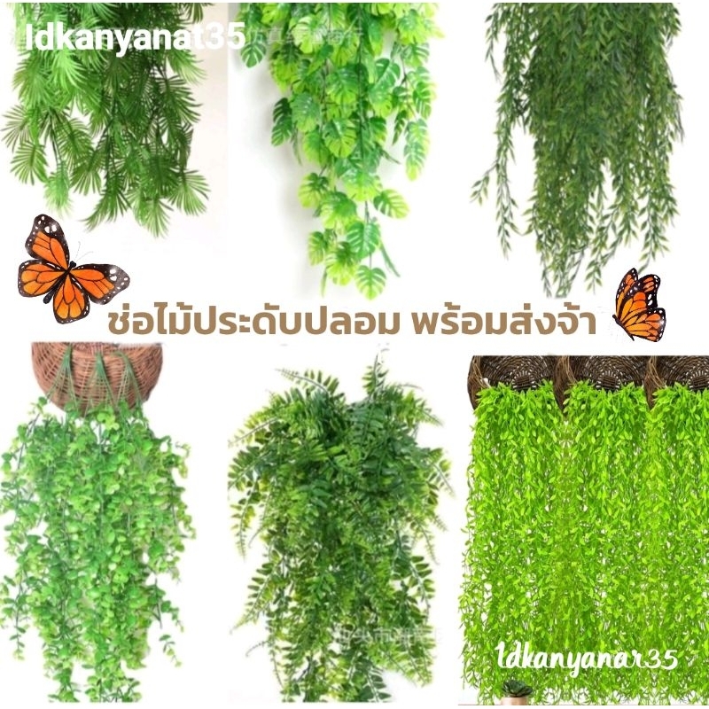 ต้นเดฟปลอม เฟรินปลอม ไม้เลื้อยปลอมประดับสวน พร้อมส่งจ้า🥰