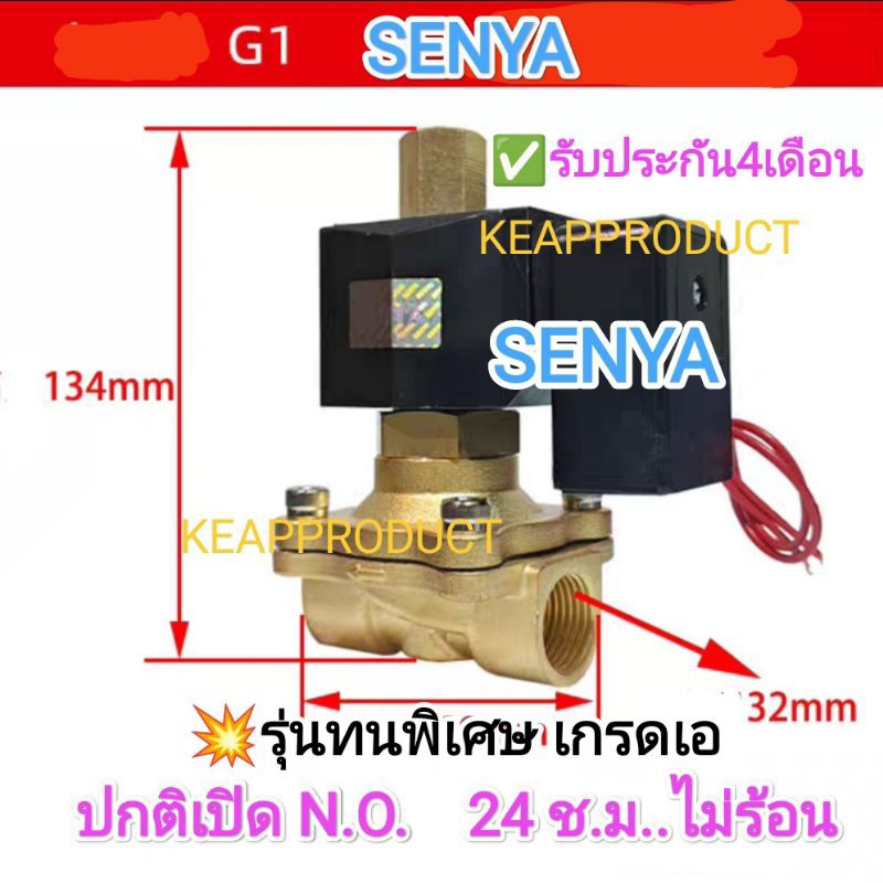 N.O.ปกติเปิด SENYA มั่นใจ 24ช.ม.รุ่นไม่ร้อน ไม่ไหม้ โซลินอยด์วาล์วไฟฟ้า 1/2"..1" 220V.24VDC