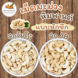 มะม่วงหิมพานต์ เกรดท่อนเล็ก “ดิบ”🍀1 kg. สำหรับทำเบเกอรี่