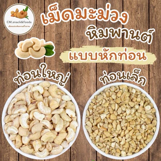 มะม่วงหิมพานต์ เกรดท่อนเล็ก “ดิบ”🍀1 kg. สำหรับทำเบเกอรี่