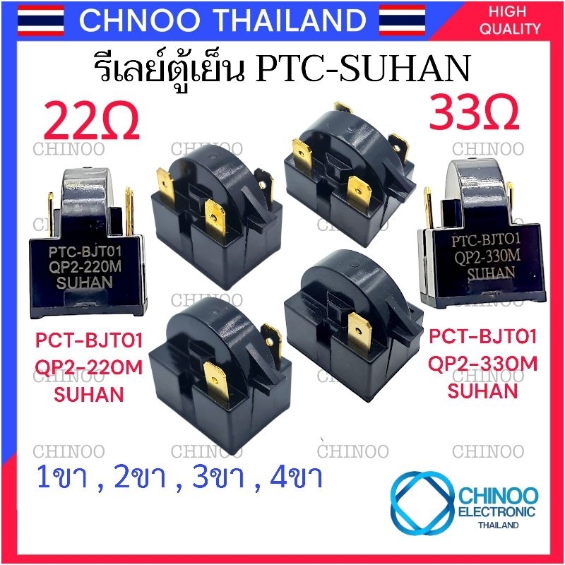🇹🇭 (GOLD) รีเลย์ตู้เย็น PTC-SUHAN 33โอม & 22โอม รุ่น 1ขา 2ขา 3ขา 4ขา รีเลย์ตู้เย็น CHINOO THAILAND