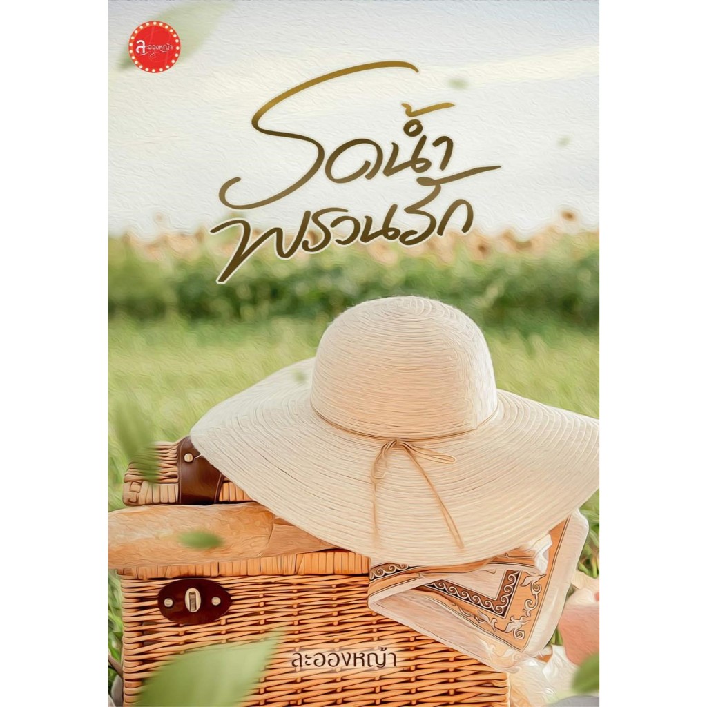 รดน้ำพรวนรัก ลำดับที่ 3 ซีรีส์ ใจแอบรัก / ละอองหญ้า (หนังสือทำมือ ใหม่)