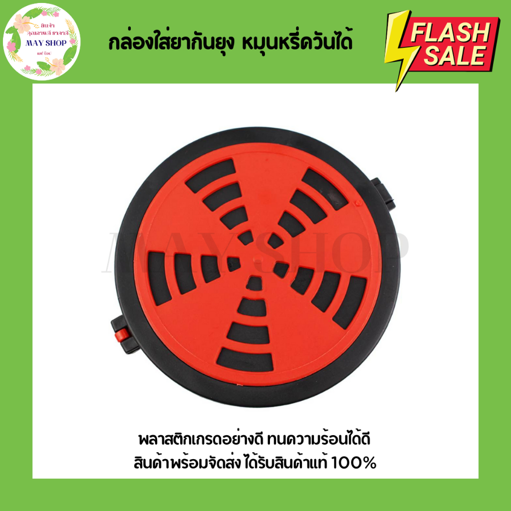 กล่องใส่ยากันยุงแบบพกพา (พลาสติกเกรดAAA) หมุนหรี่ควันได้ กล่องใส่ยากันยุง