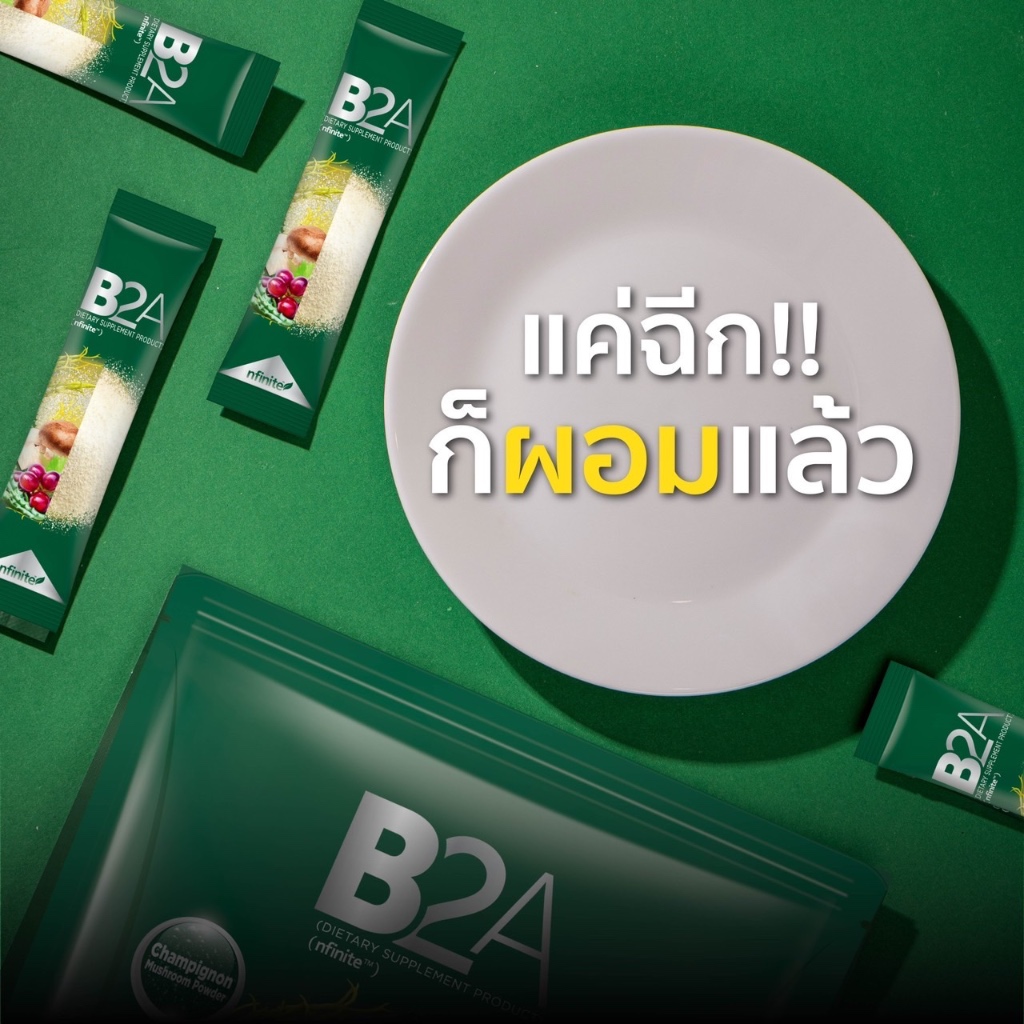 B2A ของแท้ บล๊อกแป้ง บล๊อกไขมัน หุ่นดี ปลอดภัย ไร้เคมี ไม่มีสารแปลกปลอม