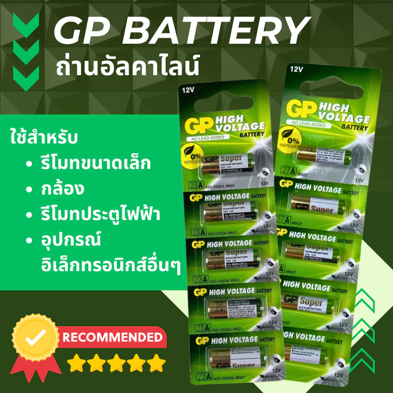 ถ่านรีโมท GP รุ่น 23A / 27A 12V สำหรับ รีโมทรถ / รีโมทประตูรั้ว / กล้อง และอุปกรณ์อื่นๆ