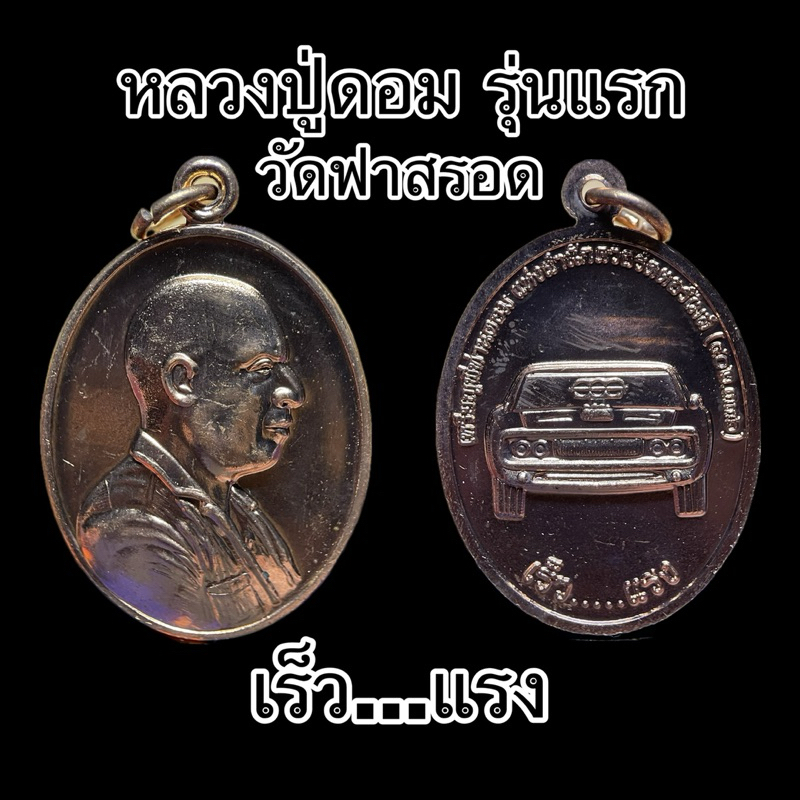 หลวงปู่ดอม รุ่นแรก วัดฟาสรอด