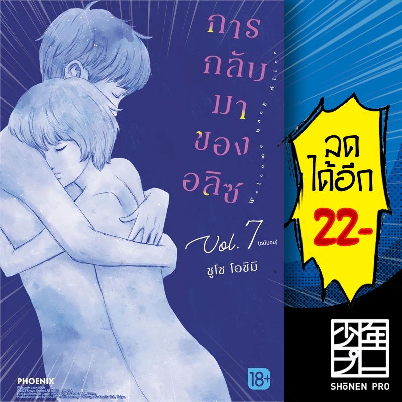 การกลับมาของอลิซ (MG) 1-7 | PHOENIX-ฟีนิกซ์ ชูโซ โอชิมิ