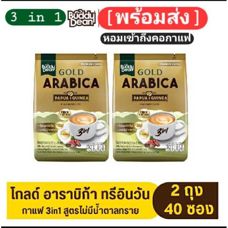 กาแฟบัดดี้ดีน อราบิก้า แท้จาก ปาบัวกินี Buddy dean coffee Gold Arabica from PAPUA GUINEA 3 IN 1[มีราคา1 ถุง /2 ถุง]