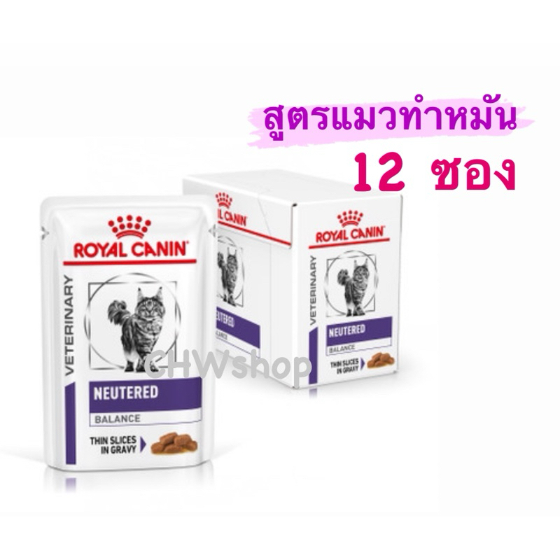 Royal Canin แบบซอง  Neutered Satiety Balance (กล่องx12ซอง)อาหารแมวโต ทำหมัน ชนิดเปียก(NEUTERED SATIE