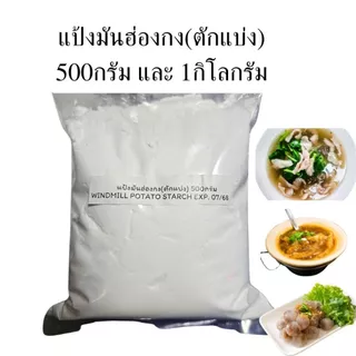 แป้งมัน แป้งมันฮ่องกง แป้งมันฝรั่ง(ตักแบ่ง) น้ำหนัก500- 1กิโลกรัม ยี่ห้อWindmill Potato Starch100%