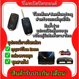 King-carmate รีโมทเปิดปิดรถยนต์ เซ็นทรัลล็อค ติดตั้งง่ายพร้อ…