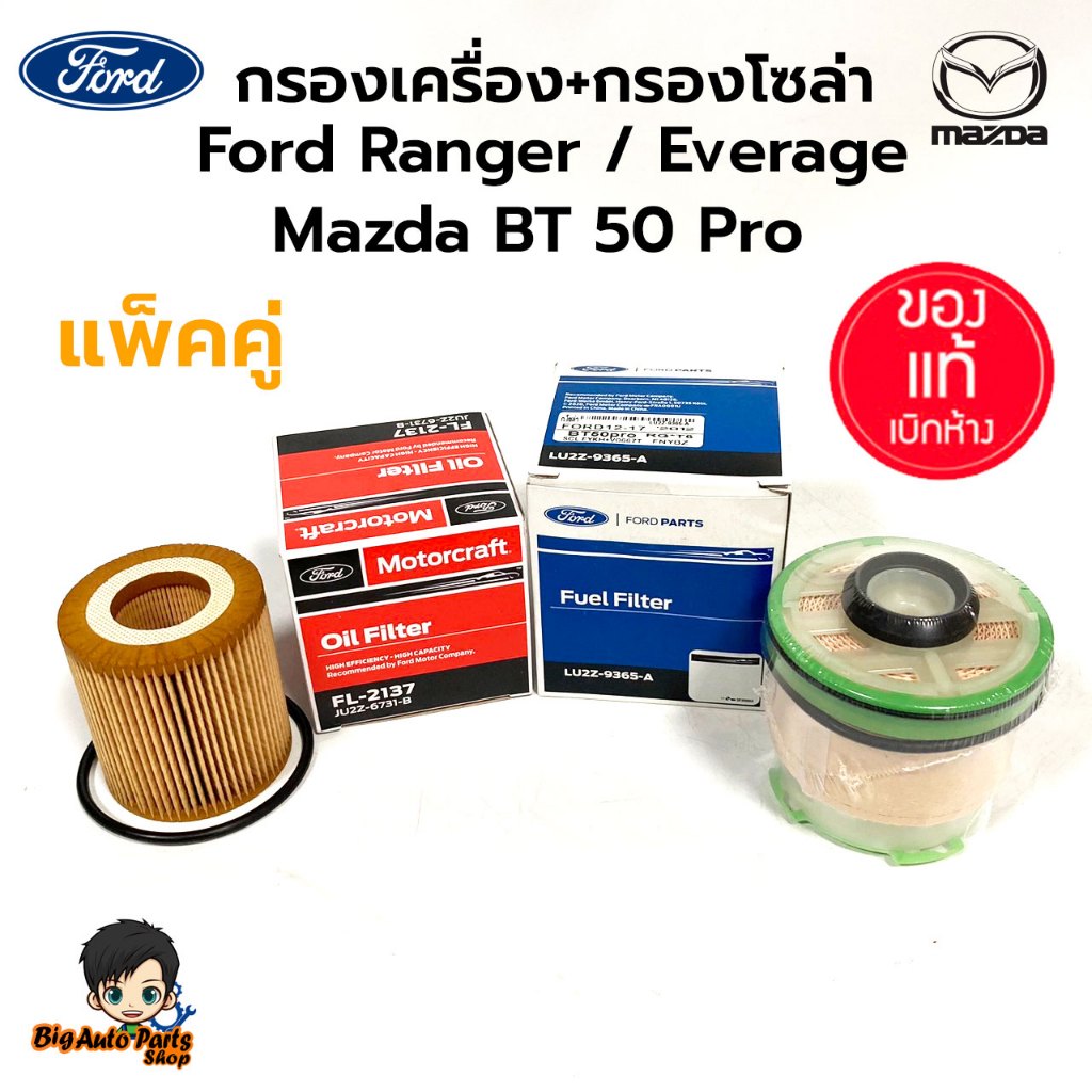 แพ็คคู่ กรองเครื่อง+กรองโซล่า Ford Ranger / Everage / Mazda BT 50 Pro รหัส. JU2Z-6731-B + LU2Z-9365-