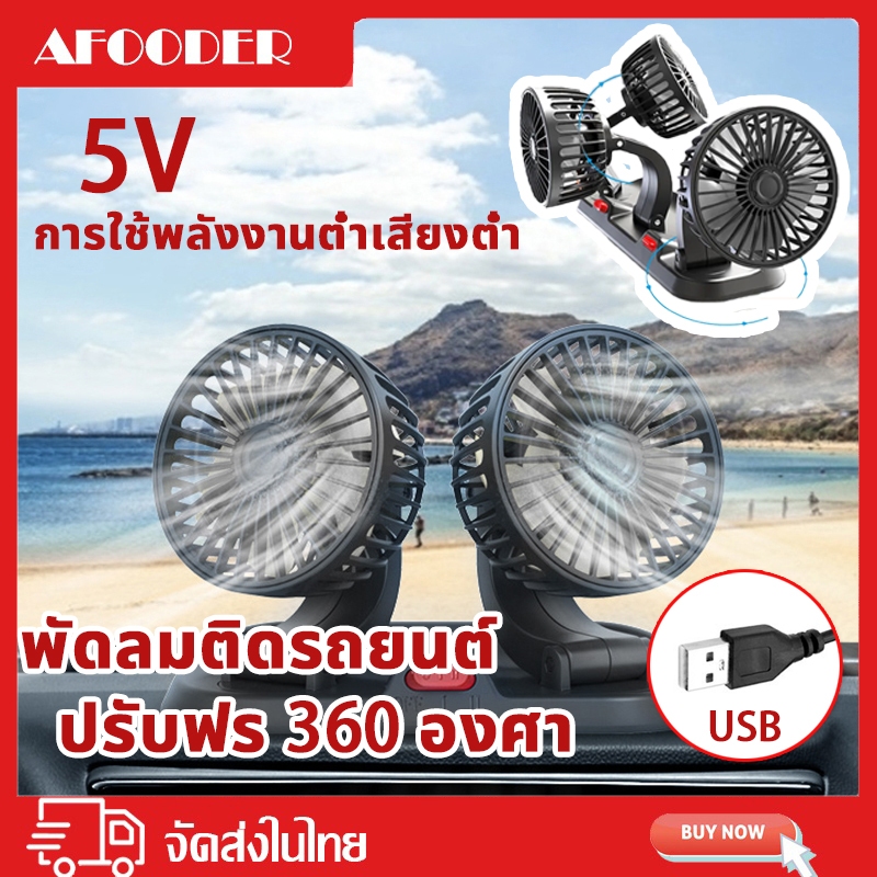 พัดลมรถยนต์ 5V พัดลมติดรถ USB สองหัว พับได้ ปรับได้ 360 พัดลมในรถยนต์ USB