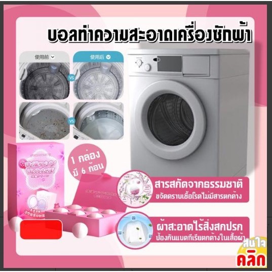 Laundry drum cleaning ball บอลทำความสะอาดเครื่องซักผ้า 1 กล่องบรรจุ 6 ก้อน