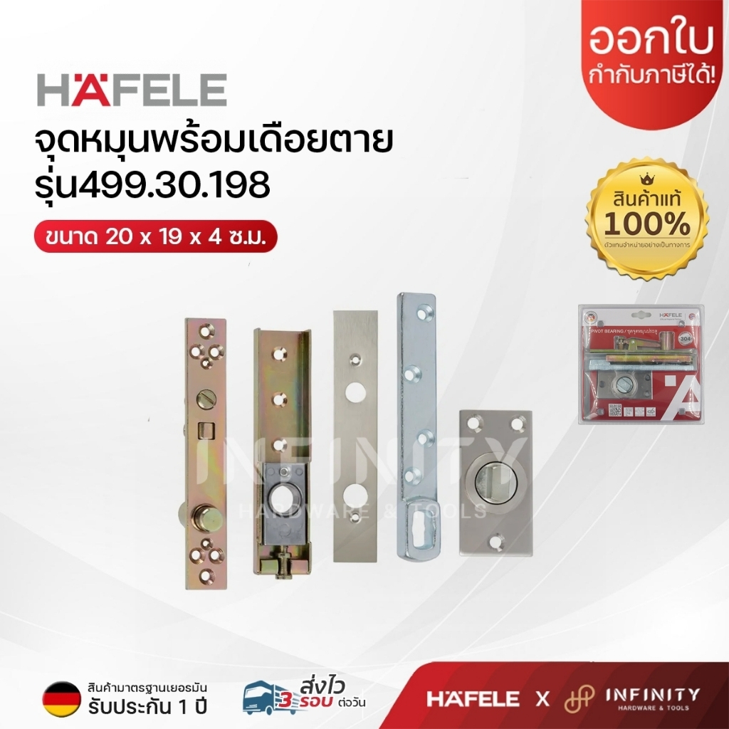 HAFELE อุปกรณ์ชุดจุดหมุนประตู พร้อมเดือยตาย รหัส 499.30.198