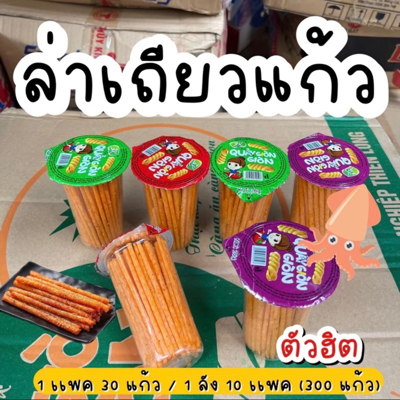ล่าเถียวแก้วกรอบ 1ลัง 10แพ็ค 300แก้ว