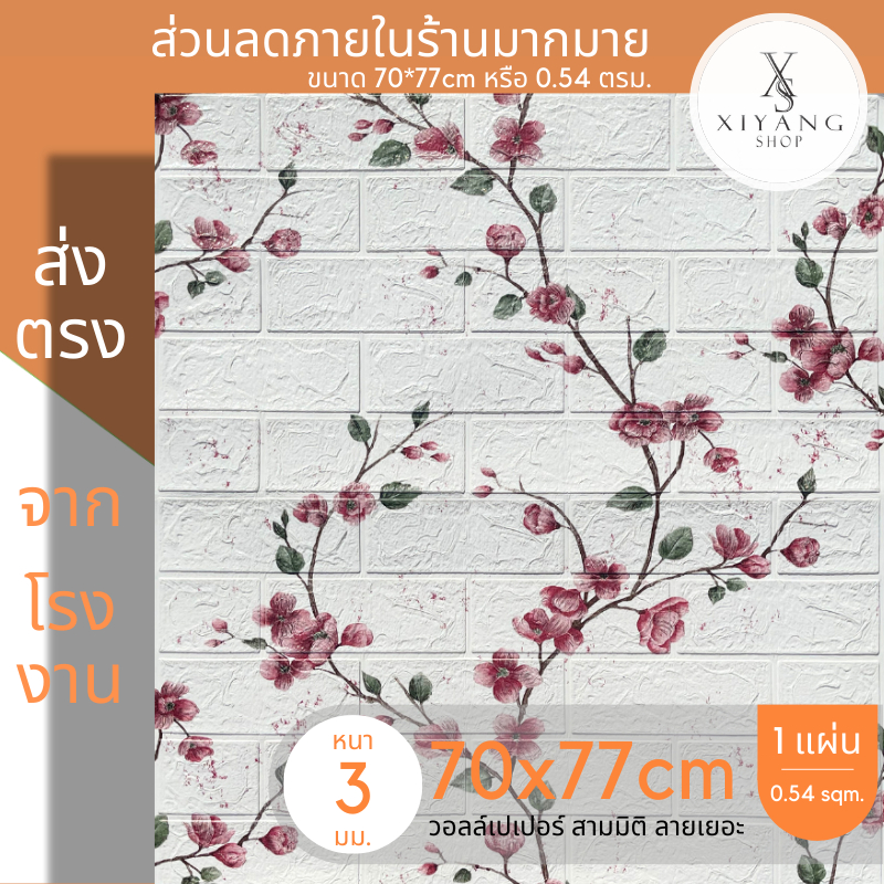 วอลเปเปอร์ติดผนัง 70*77cm แผ่นใหญ่ มีกาวในตัว wallpaper สติ๊กเกอร์ ลายดอกไม้ (1 ชุด 10 แผ่น)