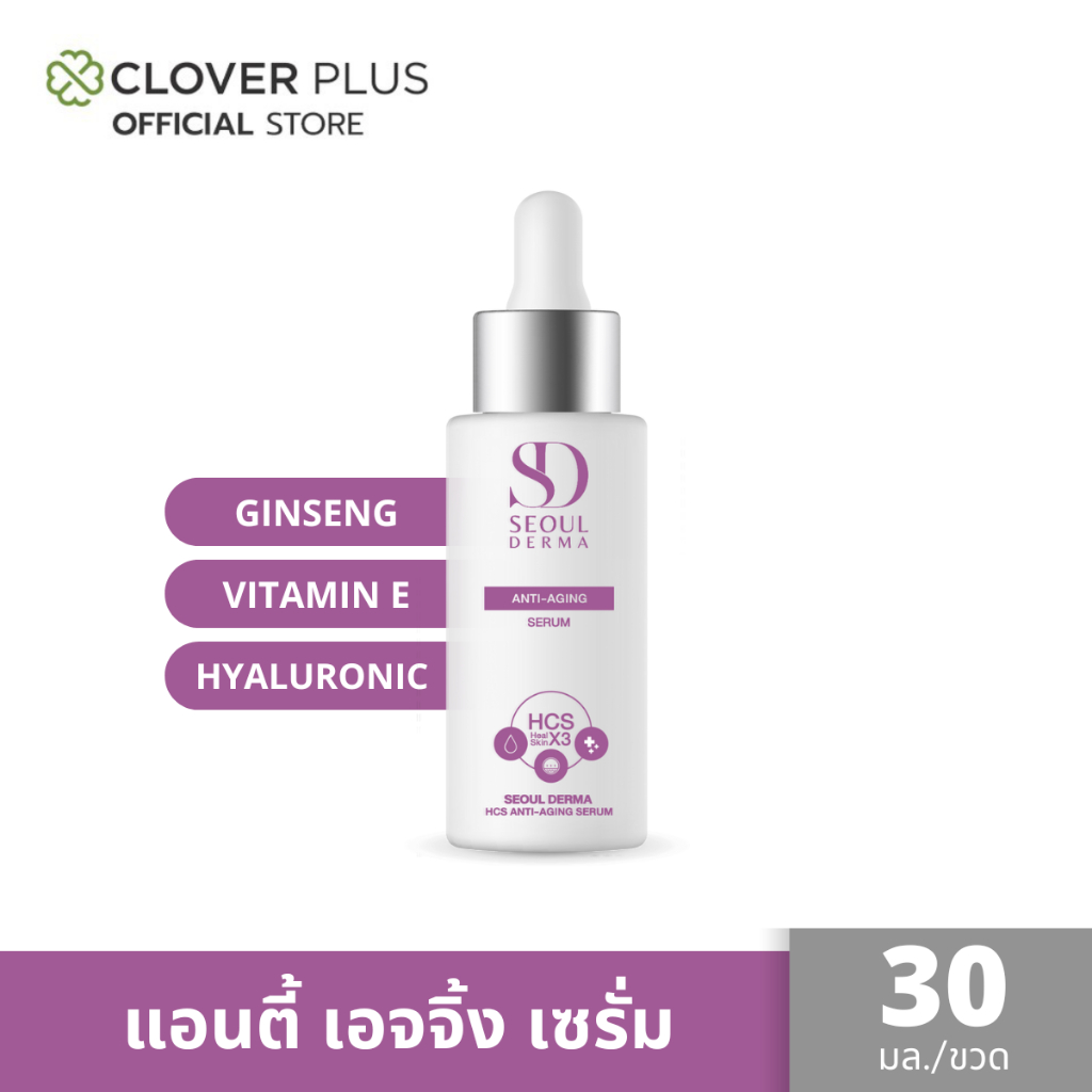 Seoul Derma HCS Anti-Aging Serum แอนตี้ เอจจิ้ง เซรั่ม ขนาด 1 ขวด 30 ml. วิตามินอี ไฮยาลูรอนิค